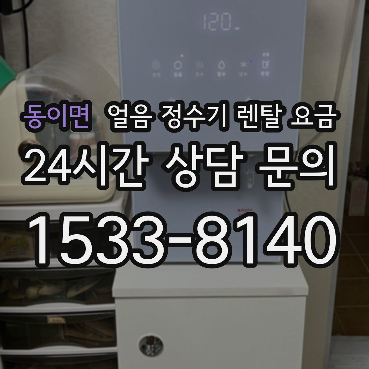 동이면 얼음 정수기 렌탈 요금