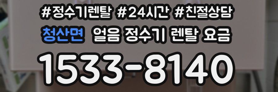 청산면 얼음 정수기 렌탈 요금