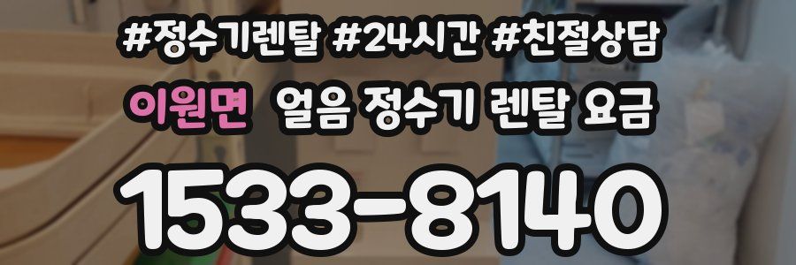 이원면 얼음 정수기 렌탈 요금