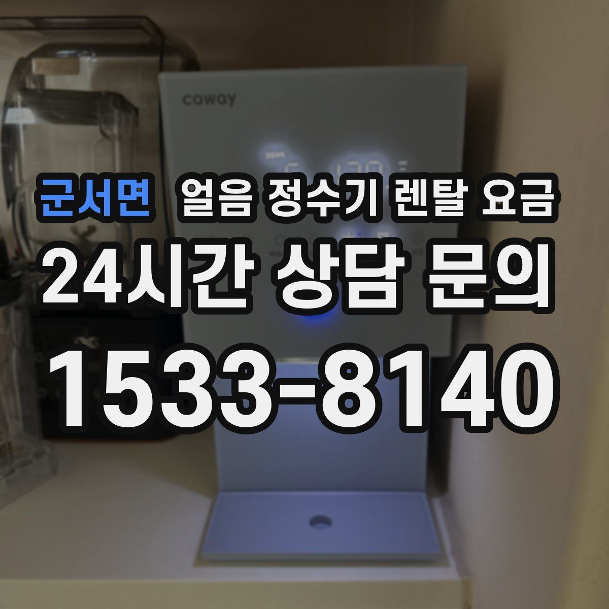 군서면 얼음 정수기 렌탈 요금