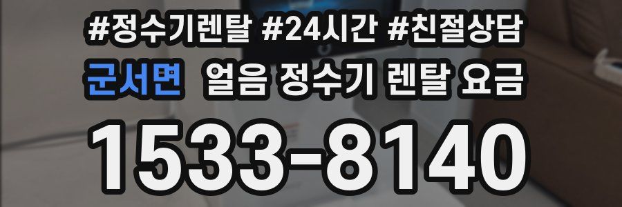 군서면 얼음 정수기 렌탈 요금