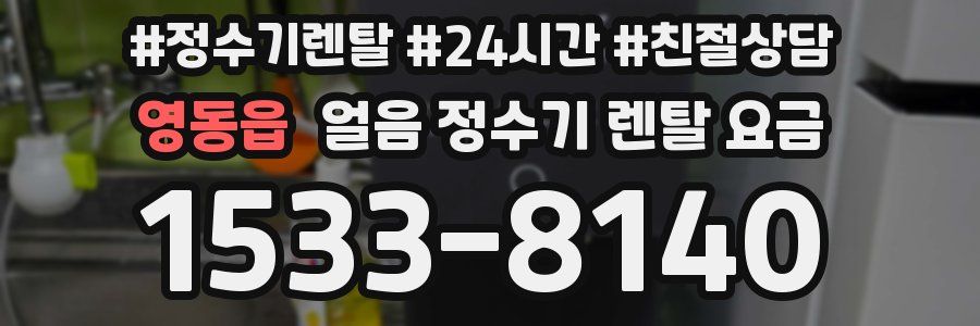 영동읍 얼음 정수기 렌탈 요금