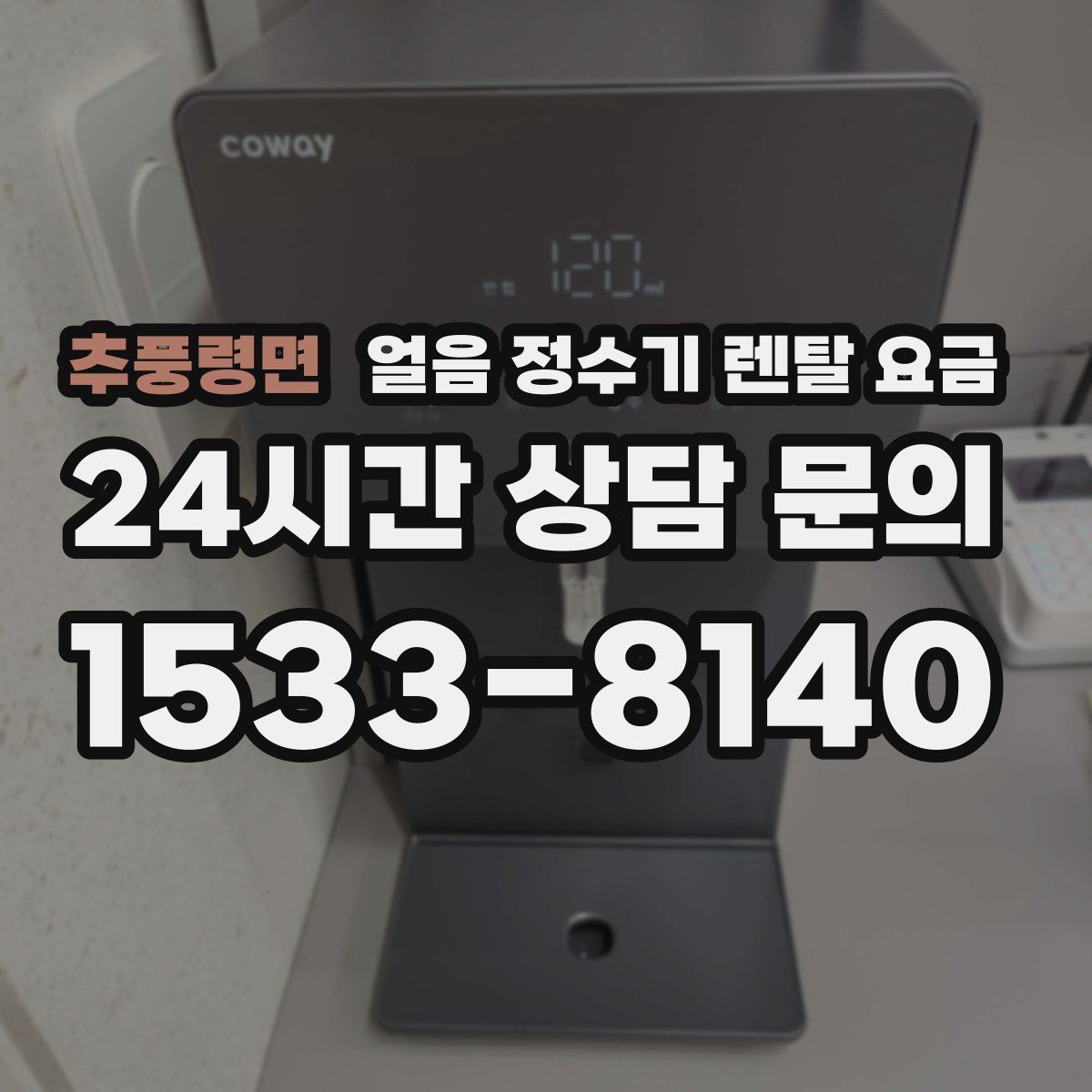 추풍령면 얼음 정수기 렌탈 요금