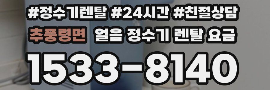 추풍령면 얼음 정수기 렌탈 요금