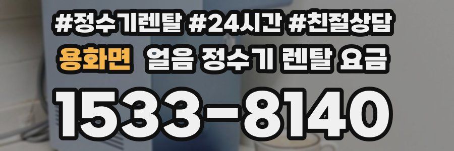 용화면 얼음 정수기 렌탈 요금