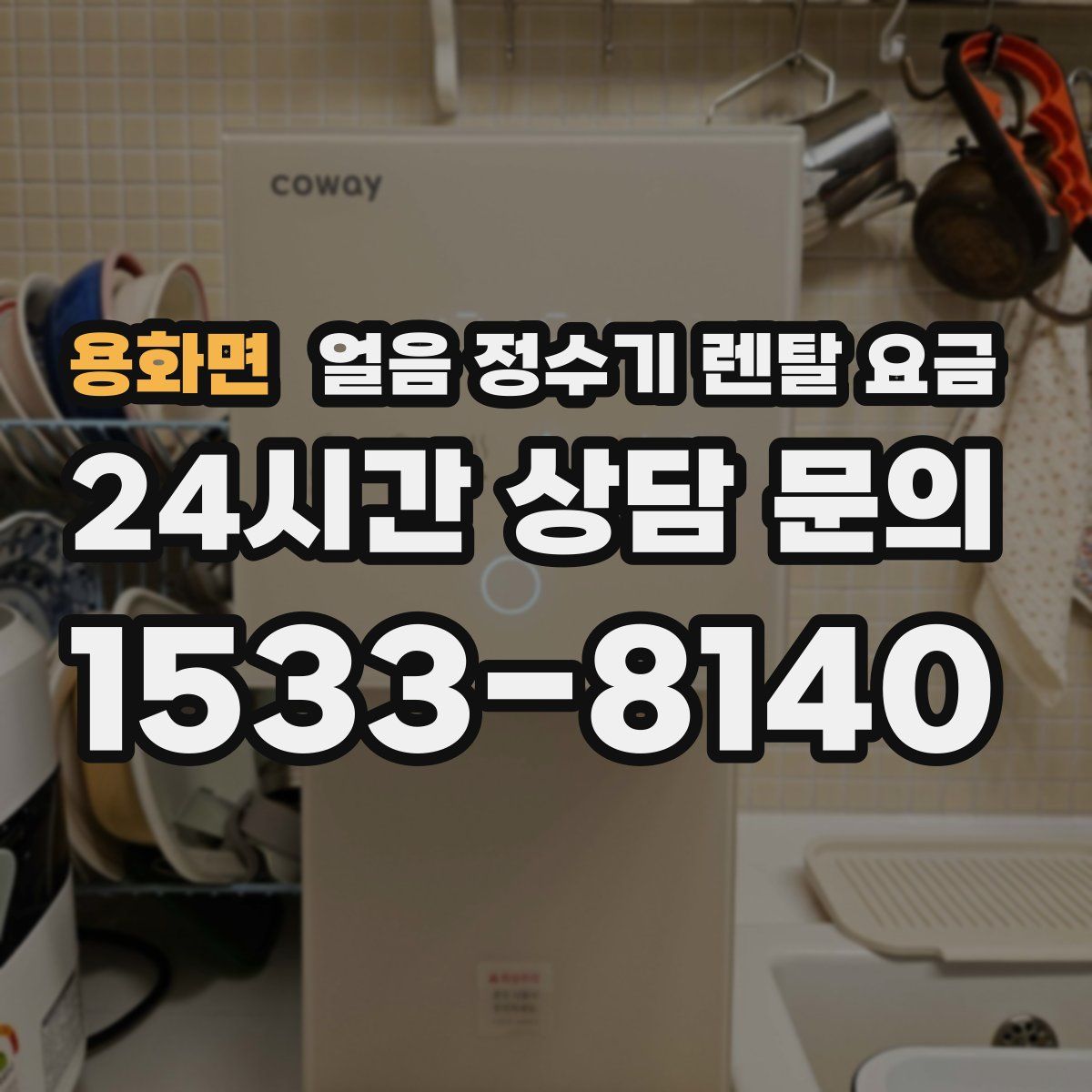 용화면 얼음 정수기 렌탈 요금