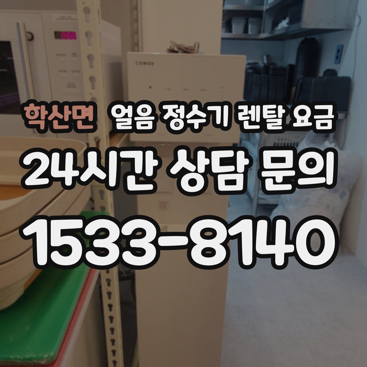 학산면 얼음 정수기 렌탈 요금