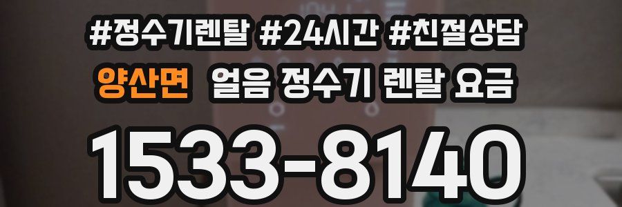 양산면 얼음 정수기 렌탈 요금