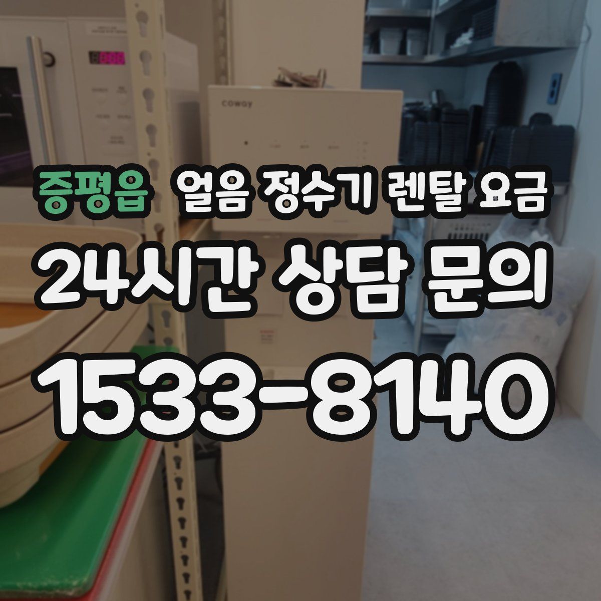 증평읍 얼음 정수기 렌탈 요금