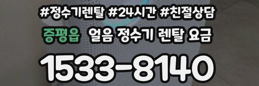 증평읍 얼음 정수기 렌탈 요금