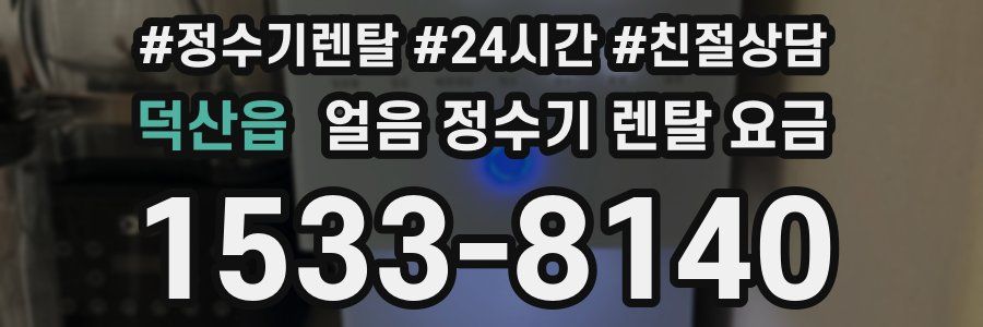 덕산읍 얼음 정수기 렌탈 요금