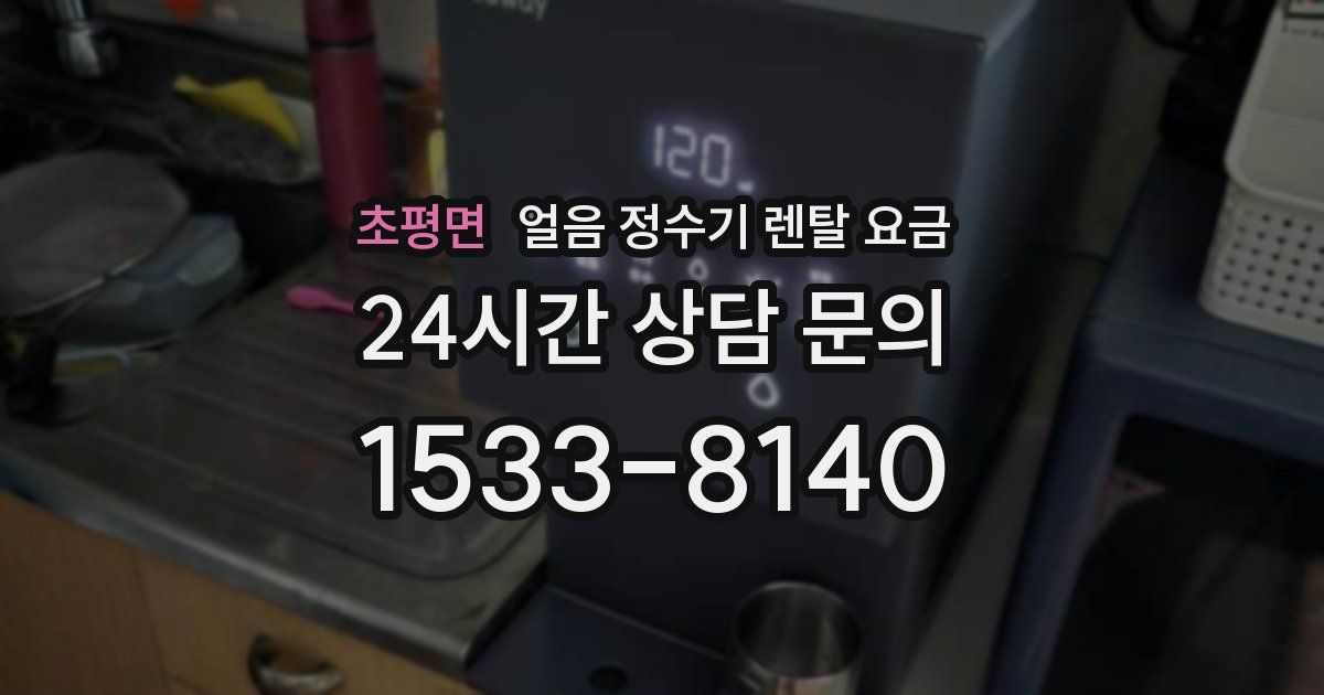 초평면 얼음 정수기 렌탈 요금