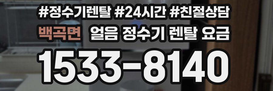 백곡면 얼음 정수기 렌탈 요금