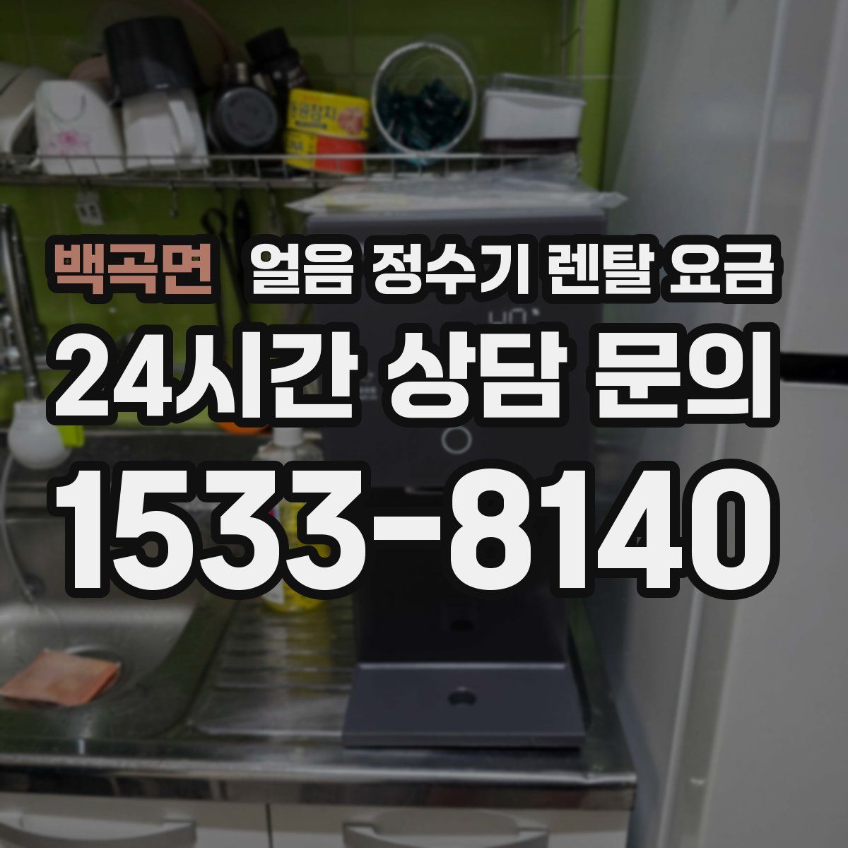 백곡면 얼음 정수기 렌탈 요금