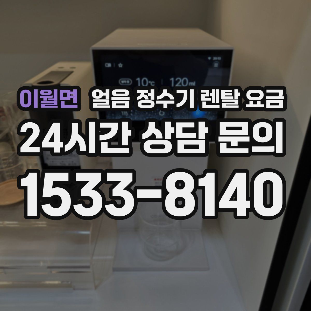 이월면 얼음 정수기 렌탈 요금