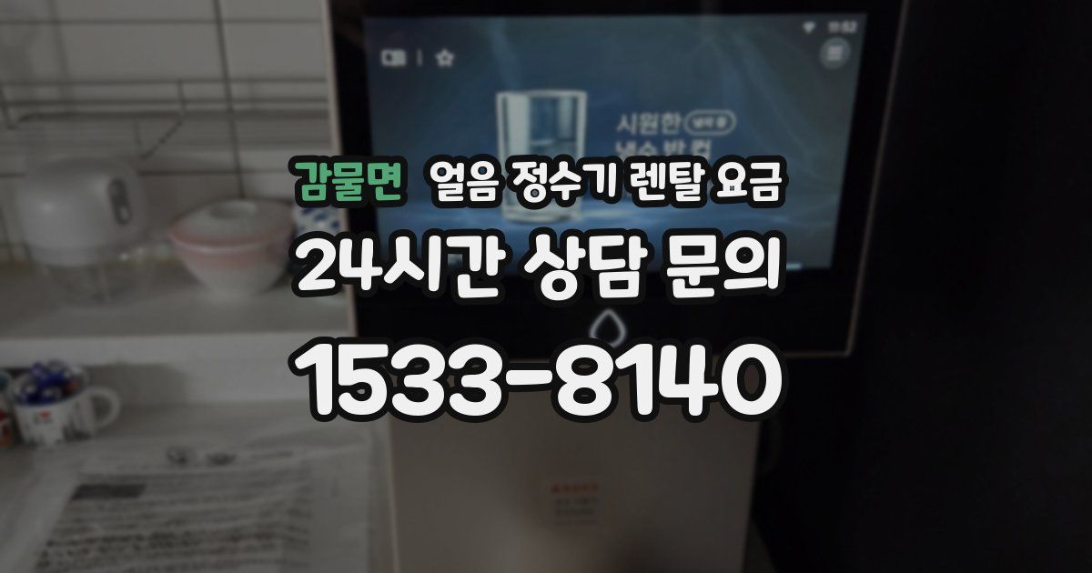 감물면 얼음 정수기 렌탈 요금
