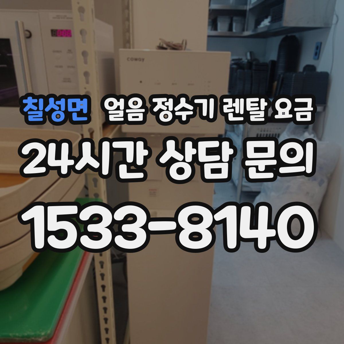 칠성면 얼음 정수기 렌탈 요금