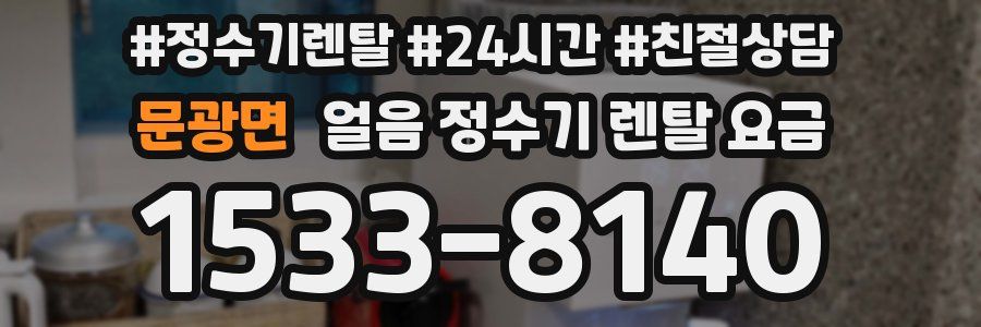 문광면 얼음 정수기 렌탈 요금