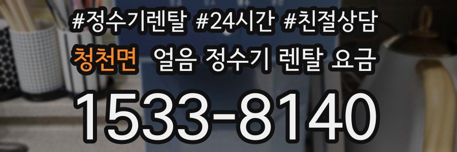 청천면 얼음 정수기 렌탈 요금