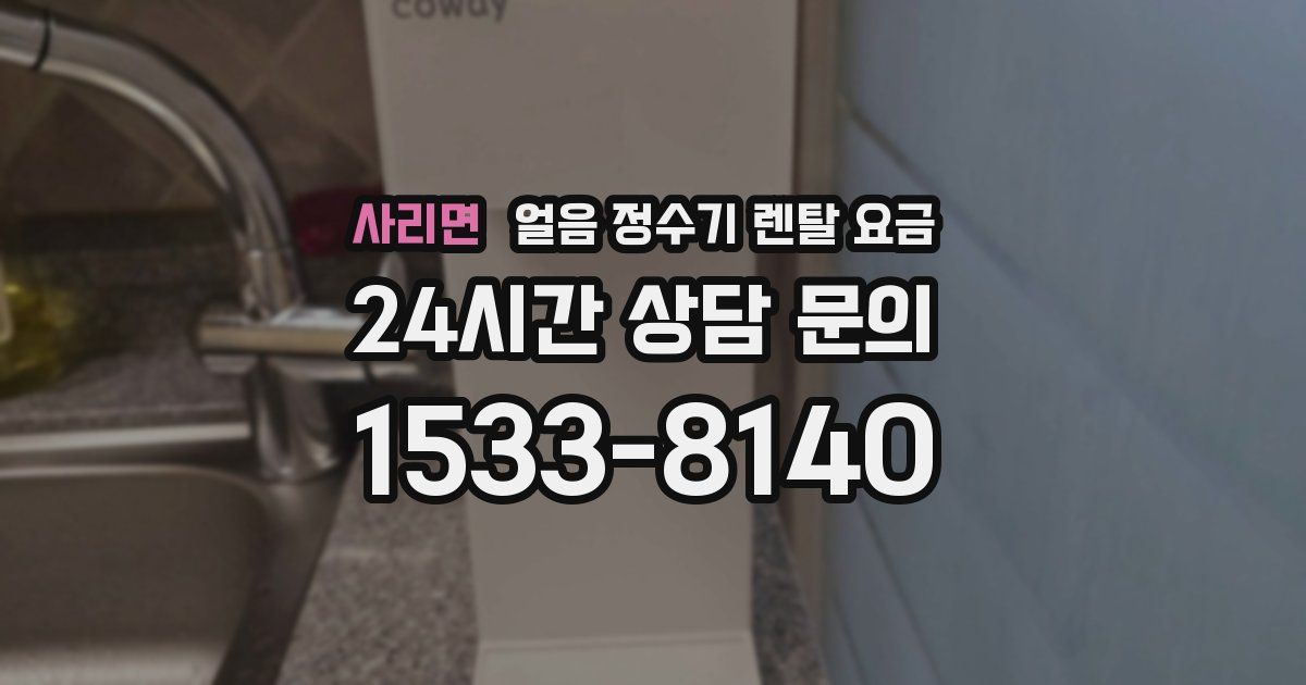 사리면 얼음 정수기 렌탈 요금