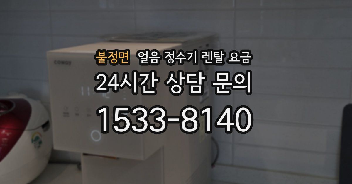 불정면 얼음 정수기 렌탈 요금