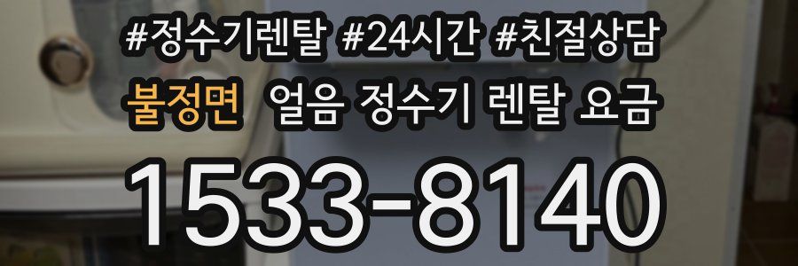 불정면 얼음 정수기 렌탈 요금
