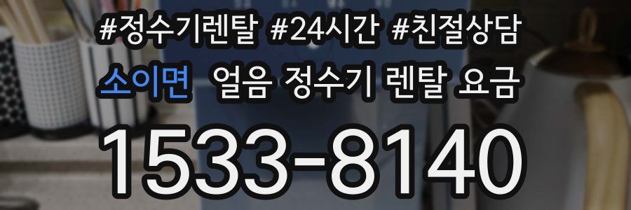 소이면 얼음 정수기 렌탈 요금