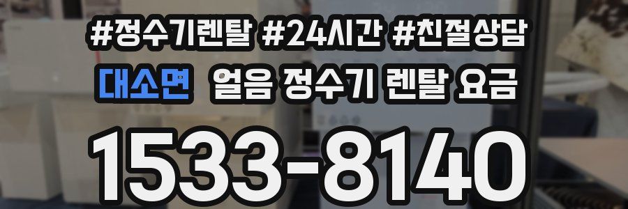 대소면 얼음 정수기 렌탈 요금