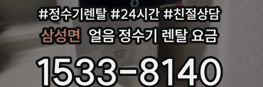 삼성면 얼음 정수기 렌탈 요금