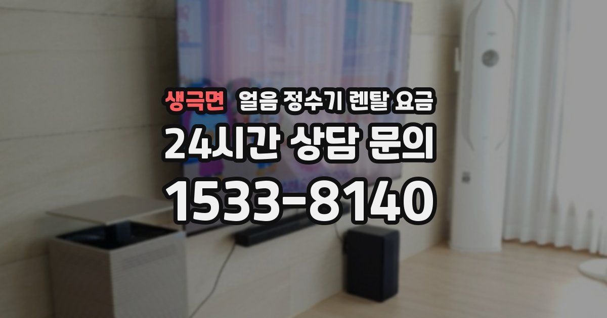 생극면 얼음 정수기 렌탈 요금