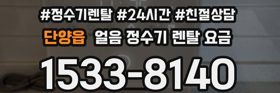 단양읍 얼음 정수기 렌탈 요금