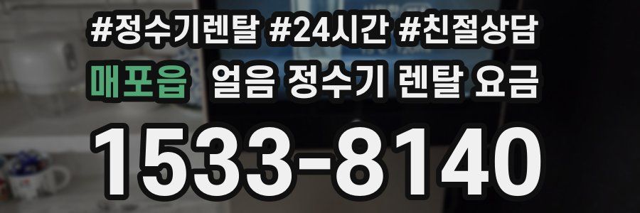 매포읍 얼음 정수기 렌탈 요금