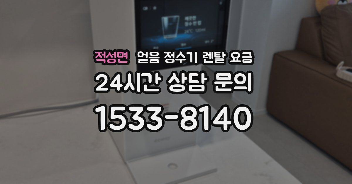 적성면 얼음 정수기 렌탈 요금