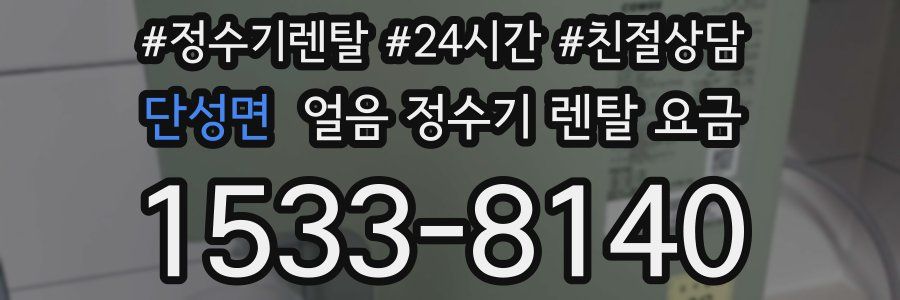 단성면 얼음 정수기 렌탈 요금