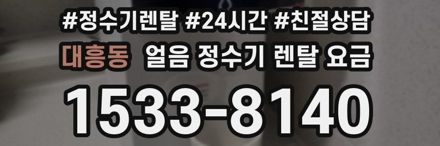 대흥동 얼음 정수기 렌탈 요금