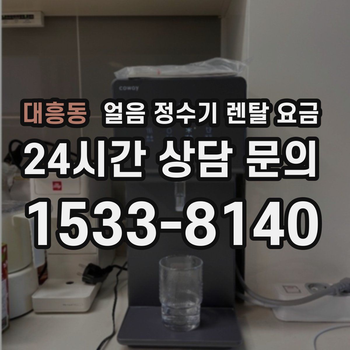 대흥동 얼음 정수기 렌탈 요금