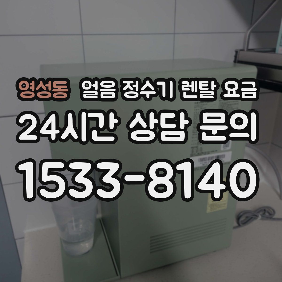 영성동 얼음 정수기 렌탈 요금