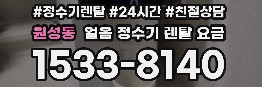원성동 얼음 정수기 렌탈 요금