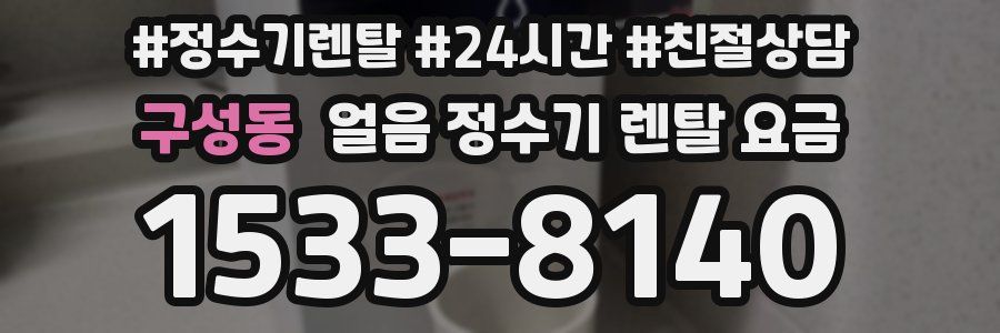 구성동 얼음 정수기 렌탈 요금