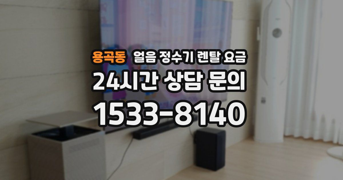 용곡동 얼음 정수기 렌탈 요금