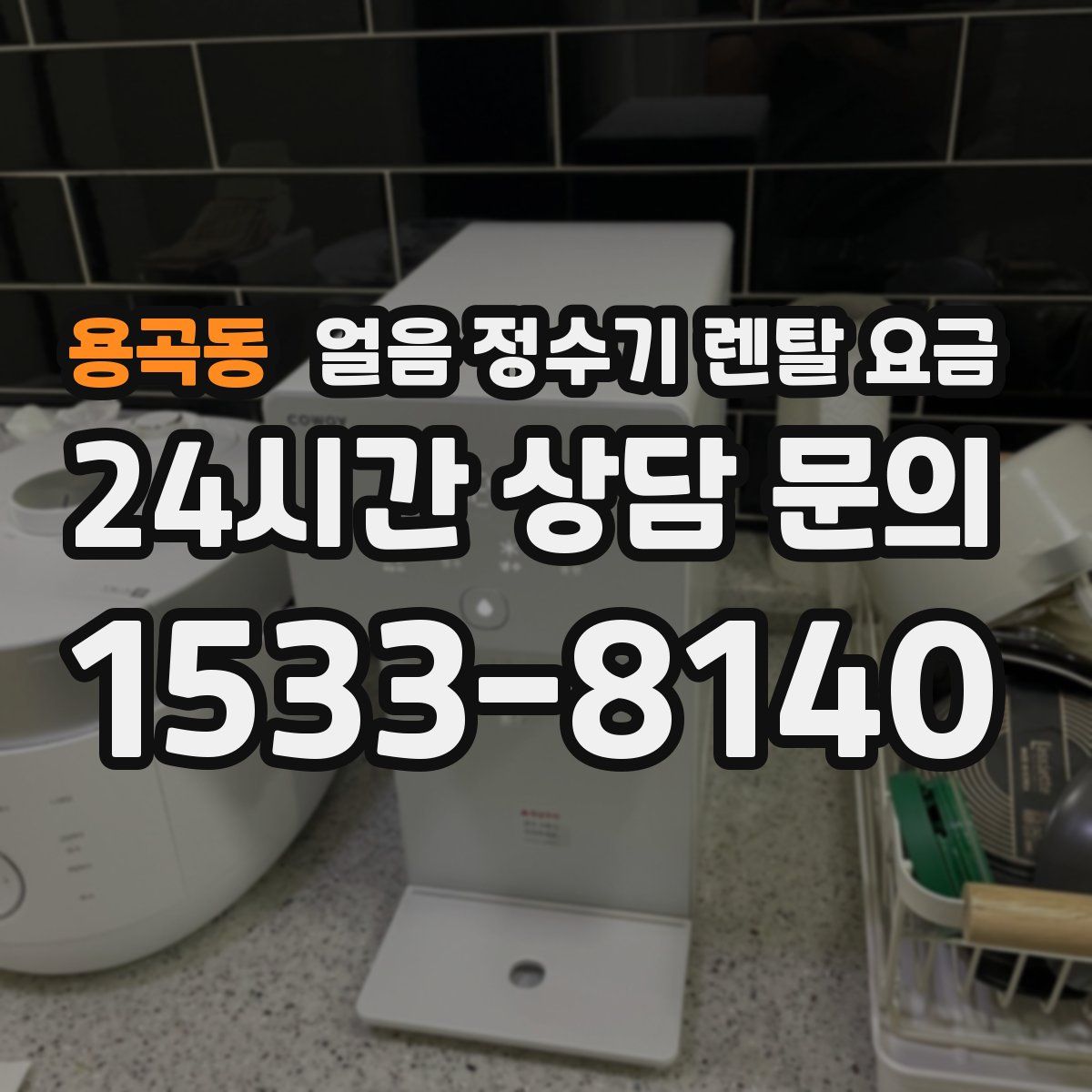 용곡동 얼음 정수기 렌탈 요금