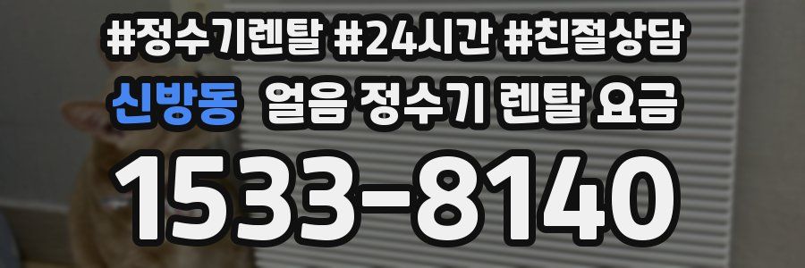 신방동 얼음 정수기 렌탈 요금