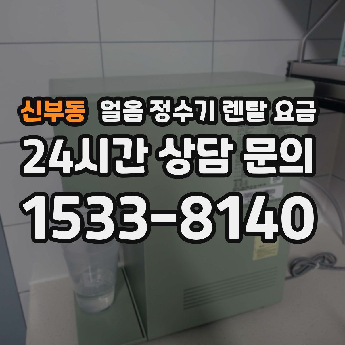 신부동 얼음 정수기 렌탈 요금