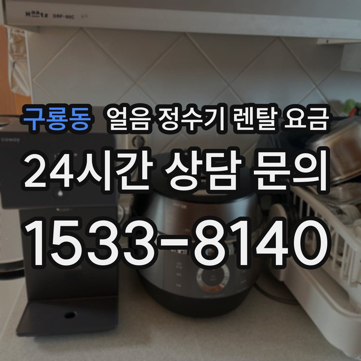 구룡동 얼음 정수기 렌탈 요금