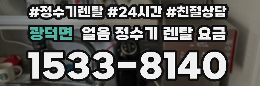 광덕면 얼음 정수기 렌탈 요금