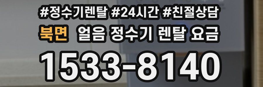 북면 얼음 정수기 렌탈 요금