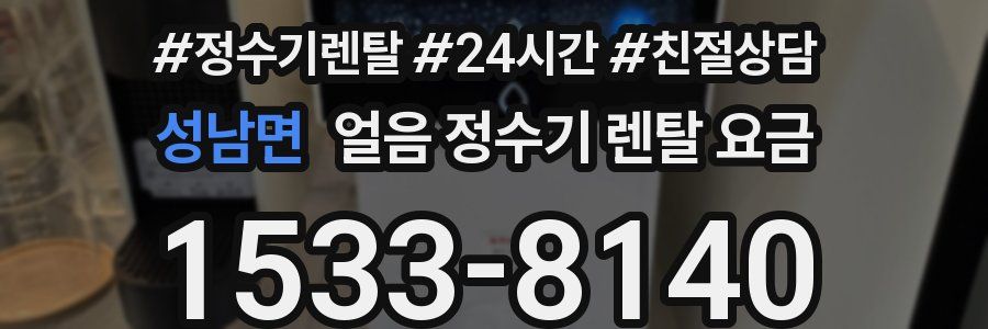 성남면 얼음 정수기 렌탈 요금