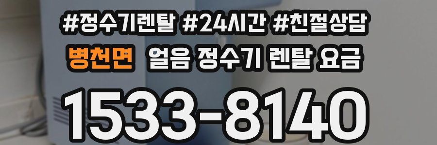 병천면 얼음 정수기 렌탈 요금