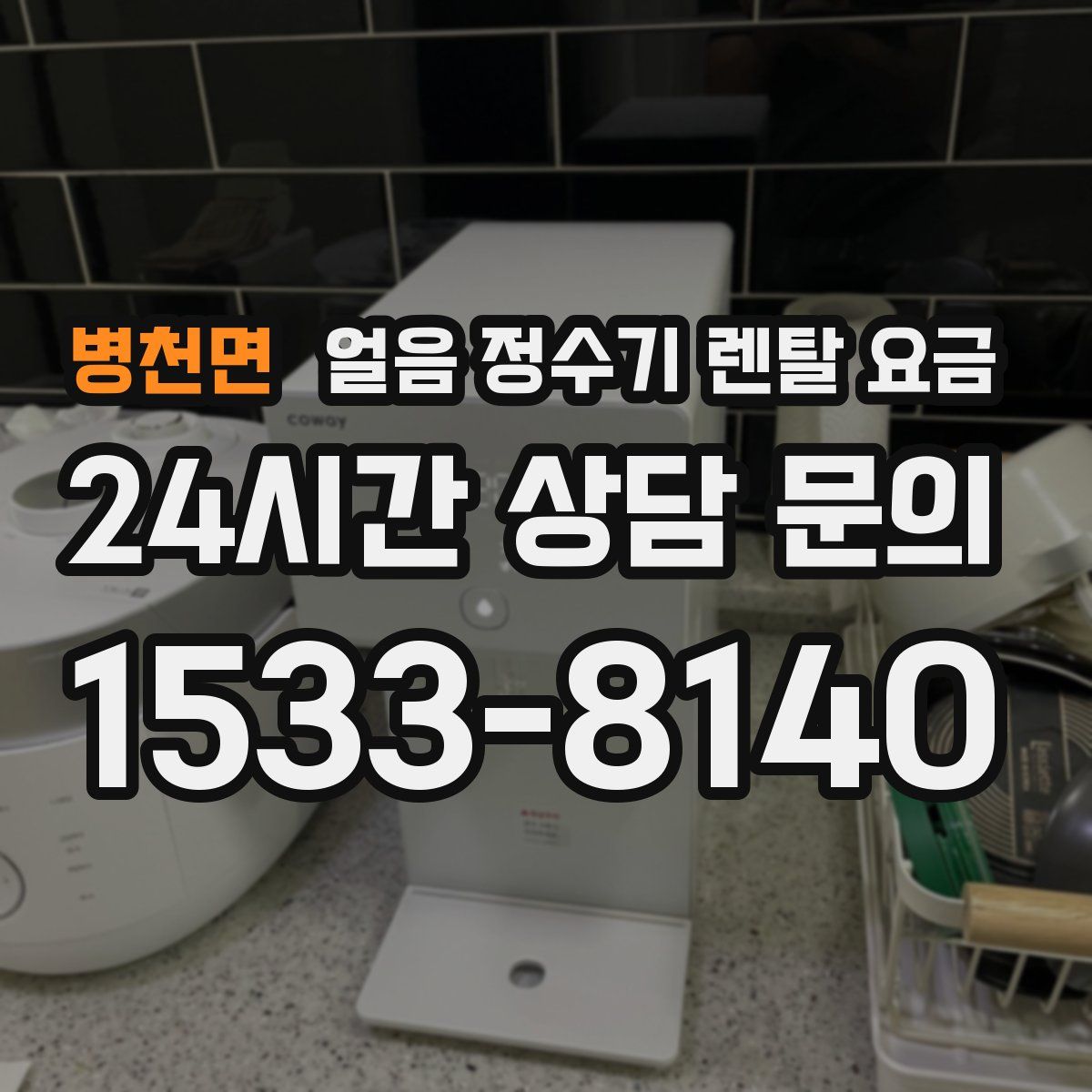 병천면 얼음 정수기 렌탈 요금