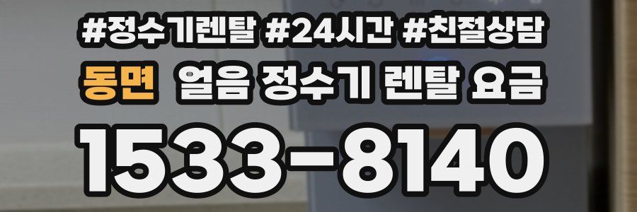 동면 얼음 정수기 렌탈 요금